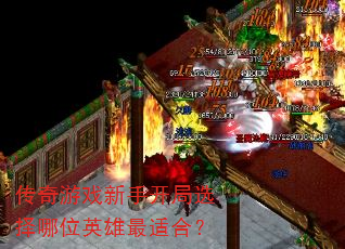 传奇游戏新手开局选择哪位英雄最适合? 传奇游戏新手开局选择哪位英雄最适合?