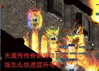 天魔传传奇新服单职业版怎么快速提升等级? 天魔传传奇新服单职业版怎么快速提升等级?