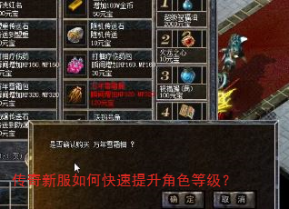 传奇新服如何快速提升角色等级? 传奇新服如何快速提升角色等级?