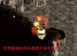 传奇新服如何快速提升角色等级? 传奇新服如何快速提升角色等级?