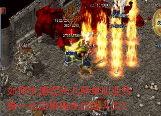 如何快速提升九鼎单职业传奇一元顶赞角色的战斗力? 如何快速提升九鼎单职业传奇一元顶赞角色的战斗力?