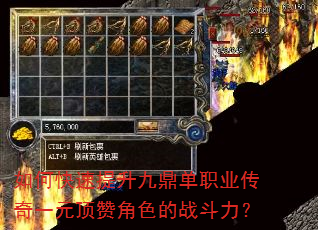 如何快速提升九鼎单职业传奇一元顶赞角色的战斗力? 如何快速提升九鼎单职业传奇一元顶赞角色的战斗力?