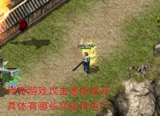 传奇游戏攻击速度提升具体有哪些实战作用? 传奇游戏攻击速度提升具体有哪些实战作用?