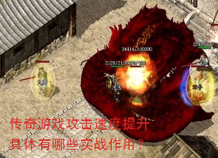 传奇游戏攻击速度提升具体有哪些实战作用? 传奇游戏攻击速度提升具体有哪些实战作用?