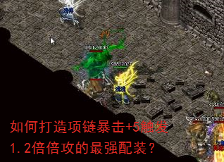 如何打造项链暴击+5触发1.2倍倍攻的最强配装? 如何打造项链暴击+5触发1.2倍倍攻的最强配装?