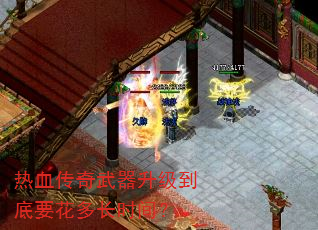 热血传奇武器升级到底要花多长时间? 热血传奇武器升级到底要花多长时间?