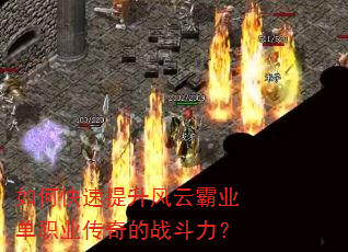 如何快速提升风云霸业单职业传奇的战斗力? 如何快速提升风云霸业单职业传奇的战斗力?