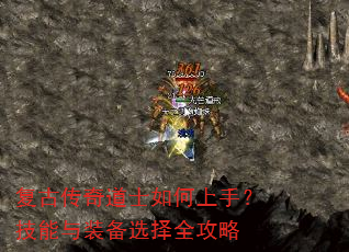 复古传奇道士如何上手?技能与装备选择全攻略 复古传奇道士如何上手?技能与装备选择全攻略