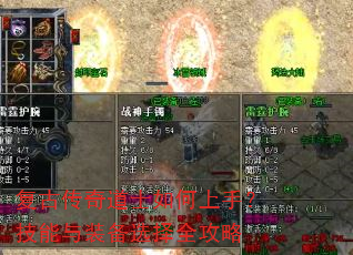 复古传奇道士如何上手?技能与装备选择全攻略 复古传奇道士如何上手?技能与装备选择全攻略