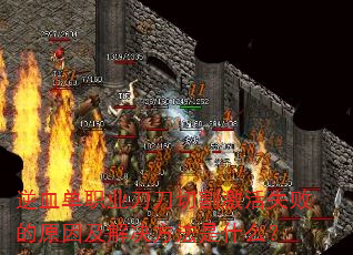 逆血单职业刀刀切割激活失败的原因及解决方法是什么? 逆血单职业刀刀切割激活失败的原因及解决方法是什么?