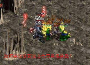 如何高效获取变态传奇杀怪奖励? 如何高效获取变态传奇杀怪奖励?