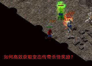 如何高效获取变态传奇杀怪奖励? 如何高效获取变态传奇杀怪奖励?