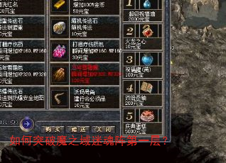 如何突破魔之域迷魂阵第一层? 如何突破魔之域迷魂阵第一层?