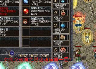 如何突破魔之域迷魂阵第一层? 如何突破魔之域迷魂阵第一层?