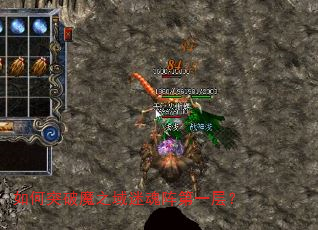 如何突破魔之域迷魂阵第一层? 如何突破魔之域迷魂阵第一层?