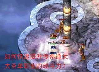 如何快速提升传奇通天大圣单职业的战斗力? 如何快速提升传奇通天大圣单职业的战斗力?