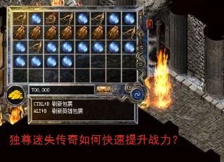 独尊迷失传奇如何快速提升战力? 独尊迷失传奇如何快速提升战力?