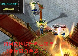 如何快速提升鸿蒙决单职业传奇角色战力? 如何快速提升鸿蒙决单职业传奇角色战力?