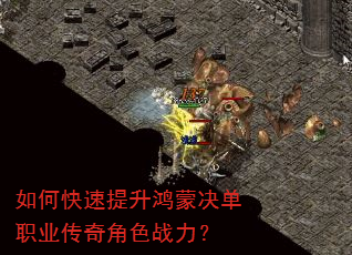 如何快速提升鸿蒙决单职业传奇角色战力? 如何快速提升鸿蒙决单职业传奇角色战力?