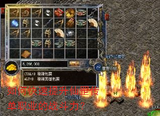 如何快速提升仙罡传单职业的战斗力? 如何快速提升仙罡传单职业的战斗力?