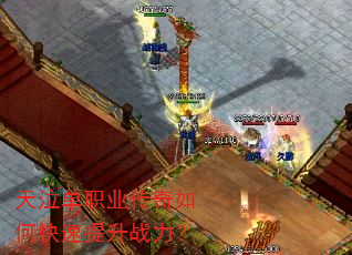 天泣单职业传奇如何快速提升战力? 天泣单职业传奇如何快速提升战力?