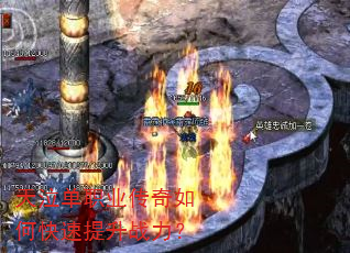 天泣单职业传奇如何快速提升战力? 天泣单职业传奇如何快速提升战力?