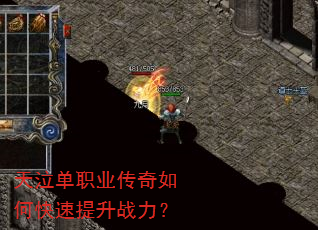 天泣单职业传奇如何快速提升战力? 天泣单职业传奇如何快速提升战力?
