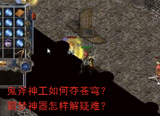 鬼斧神工如何夺苍穹?霸梦神器怎样解疑难? 鬼斧神工如何夺苍穹?霸梦神器怎样解疑难?