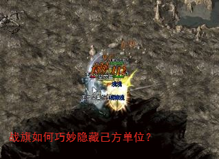 战旗如何巧妙隐藏己方单位? 战旗如何巧妙隐藏己方单位?