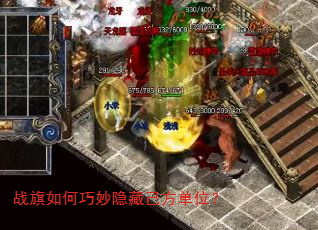 战旗如何巧妙隐藏己方单位? 战旗如何巧妙隐藏己方单位?
