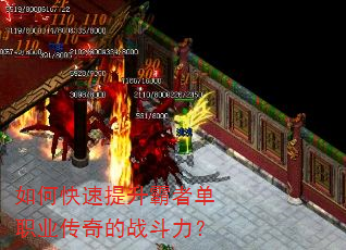 如何快速提升霸者单职业传奇的战斗力? 如何快速提升霸者单职业传奇的战斗力?