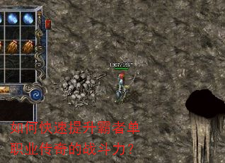 如何快速提升霸者单职业传奇的战斗力? 如何快速提升霸者单职业传奇的战斗力?