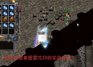 如何快速掌握雷咒印的实战技巧? 如何快速掌握雷咒印的实战技巧?