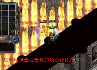 如何快速掌握雷咒印的实战技巧? 如何快速掌握雷咒印的实战技巧?