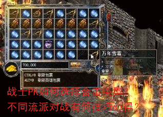 战士PK如何选择合击类型?不同流派对战有何技巧心得? 战士PK如何选择合击类型?不同流派对战有何技巧心得?