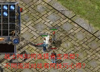 战士PK如何选择合击类型?不同流派对战有何技巧心得? 战士PK如何选择合击类型?不同流派对战有何技巧心得?