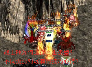战士PK如何选择合击类型?不同流派对战有何技巧心得? 战士PK如何选择合击类型?不同流派对战有何技巧心得?