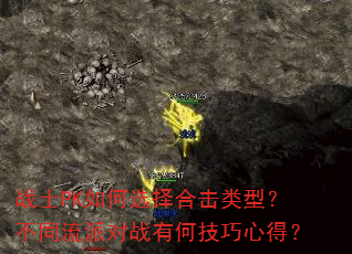 战士PK如何选择合击类型?不同流派对战有何技巧心得? 战士PK如何选择合击类型?不同流派对战有何技巧心得?
