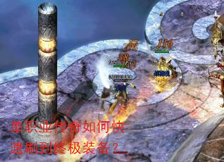 单职业传奇如何快速刷到终极装备? 单职业传奇如何快速刷到终极装备?