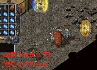 单职业传奇如何快速刷到终极装备? 单职业传奇如何快速刷到终极装备?