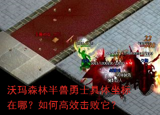 沃玛森林半兽勇士具体坐标在哪?如何高效击败它? 沃玛森林半兽勇士具体坐标在哪?如何高效击败它?