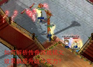 如何解析传奇游戏铭文效果以提升战斗实力? 如何解析传奇游戏铭文效果以提升战斗实力?