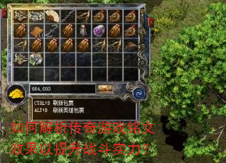 如何解析传奇游戏铭文效果以提升战斗实力? 如何解析传奇游戏铭文效果以提升战斗实力?