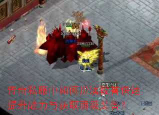 传奇私服中如何扮演段誉快速提升战力与获取顶级装备? 传奇私服中如何扮演段誉快速提升战力与获取顶级装备?