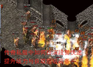 传奇私服中如何扮演段誉快速提升战力与获取顶级装备? 传奇私服中如何扮演段誉快速提升战力与获取顶级装备?