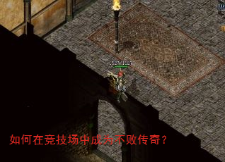 如何在竞技场中成为不败传奇? 如何在竞技场中成为不败传奇?