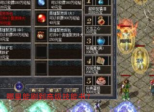 哪里能刷到高级技能书? 哪里能刷到高级技能书?