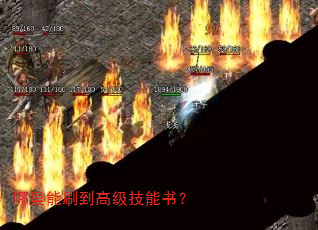 哪里能刷到高级技能书? 哪里能刷到高级技能书?