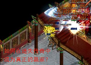 如何在迷失传奇中成为真正的赢家? 如何在迷失传奇中成为真正的赢家?