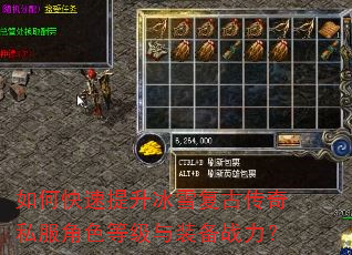 如何快速提升冰雪复古传奇私服角色等级与装备战力? 如何快速提升冰雪复古传奇私服角色等级与装备战力?